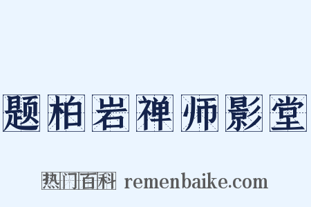 题柏岩禅师影堂是什么意思的图片